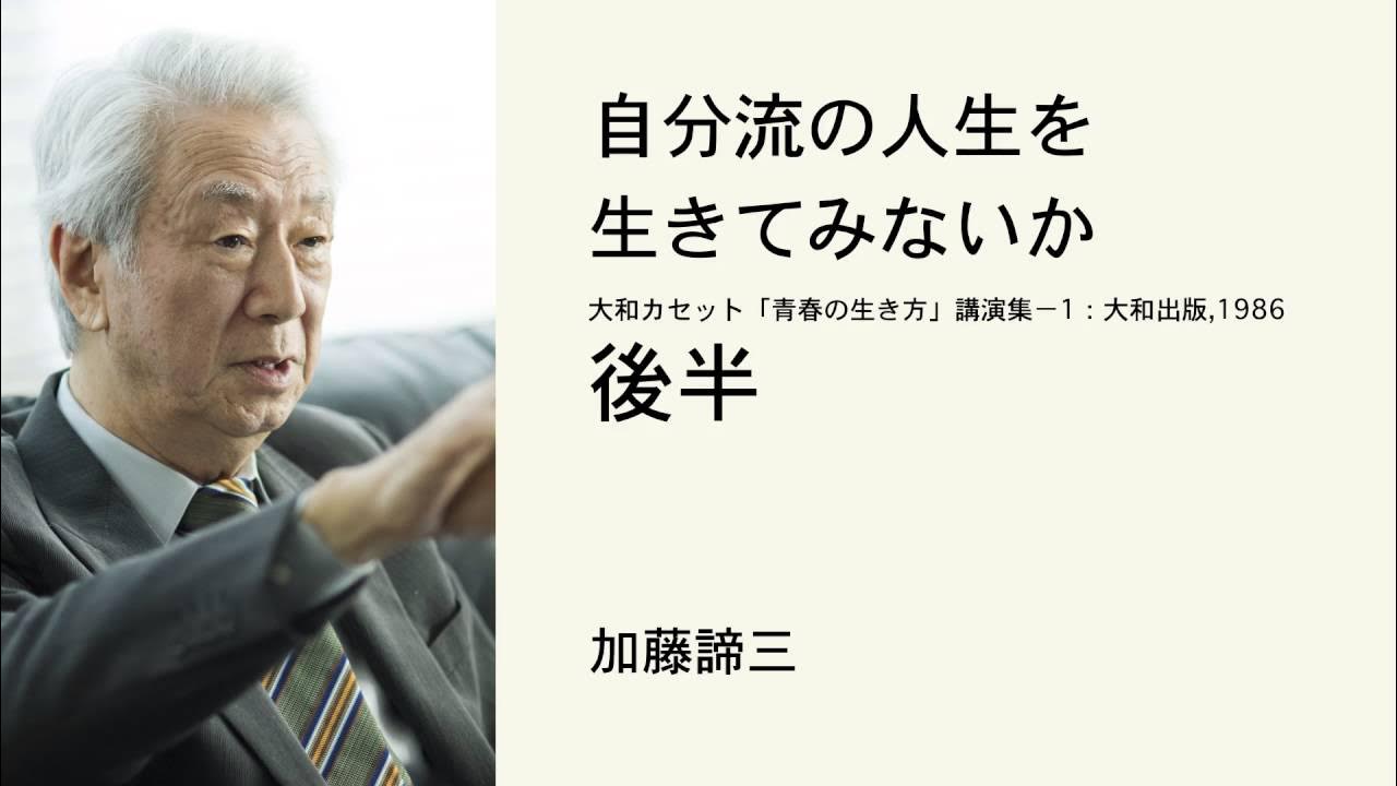 自分流の人生を生きてみないか （後半）　ー　加藤諦三