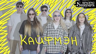 Singing Shrimps - Кайфмэн (The Hatters acapella cover)