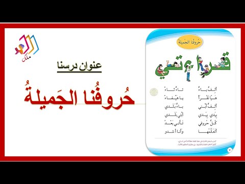 حروفنا الجميلة قناة ملك