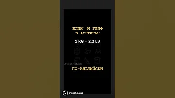 Конвертируем блин и гриф из КГ в ФУНТЫ на английском