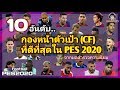 10 อันดับกองหน้าตัวเป้าที่ดีที่สุดใน PES 2020 : BEST 10 CF (นิยมสูงสุด)