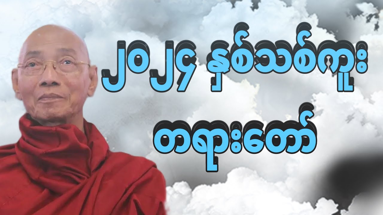 ပါမောက္ခချုပ်ဆရာတော်နှစ်သစ်ကူး တရားတော်