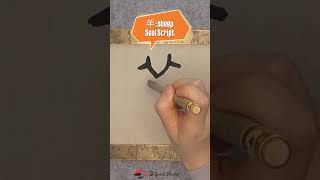 Daily Character Challenge 羊 #inkdifferentstudio #calligraphyart #learncalligraphy #learnchinese
