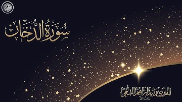روائع الشيخ وليد الدليمي :: سورة الدخان ::
