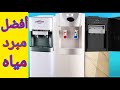 أفضل أنواع مبردات المياه معايير هتخليك تختار المبرد صح ريفيو وسام أفضل أنواع مبردات المياه معايير هتخليك تختار المبرد صح ريفيو وسام