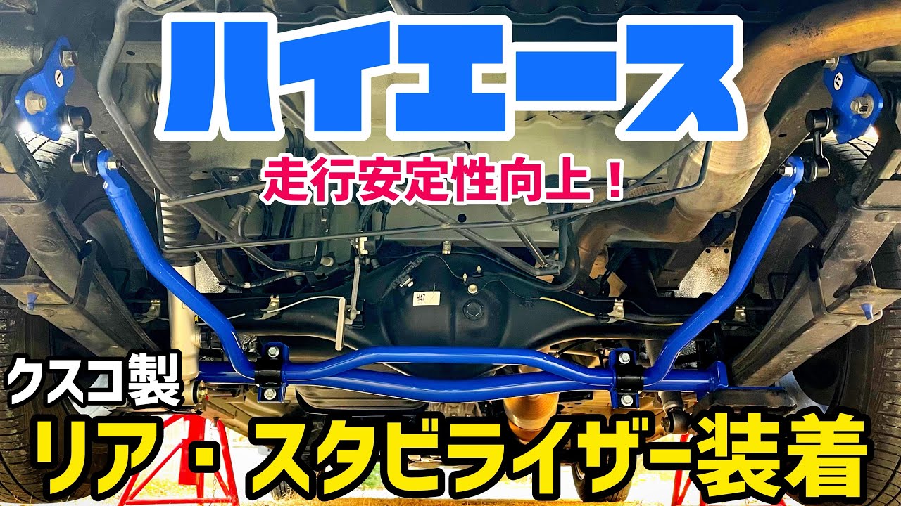 L275で使用 クスコ リアスタビ 他車種流用にもいかが？ 【ハイエース
