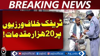 New Motor Vehicle Ordinance Boosts Traffic Police Action | 3.32 Lakh Challans Issued - Aaj News New Motor Vehicle Ordinance Boosts Traffic Police Action | 3.32 Lakh Challans Issued - Aaj News