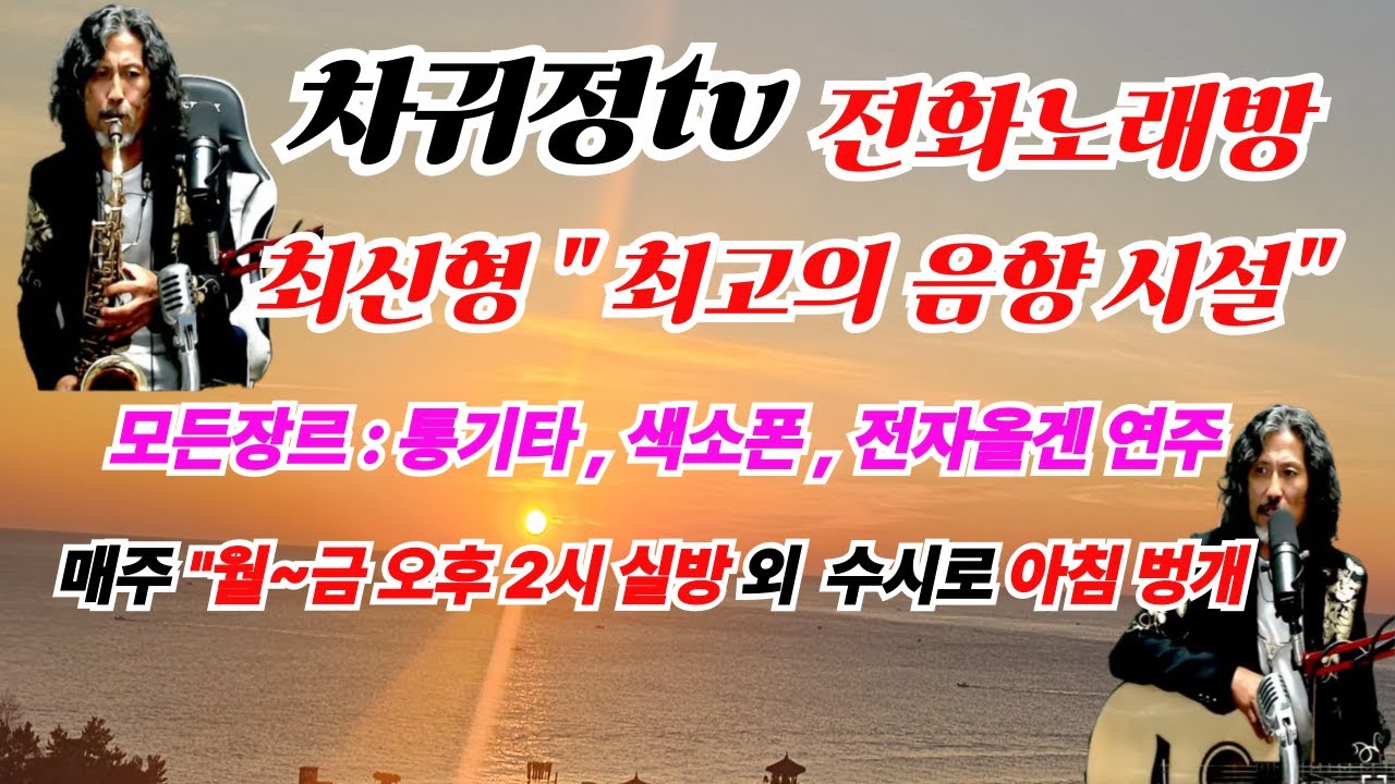 [차귀정tv  오전벙개데이트 2026년 3월  5일 목]  라이브&전화노래방