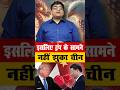 इसलिए ट्रंप के सामने नहीं झुका चीन? #shorts #china #trump #ankitavasthisir
