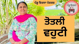 ਤੋਤਲੀ ਵਹੁਟੀ ep 138 | new punjabi movie 2023 | punjabi natak | Sukhpal | @PenduVirsaMansa