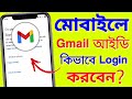 জিমেইল আইডি লগইন করার নিয়ম | Gmail id Kivabe Login Korbo | How to Login Gmail ID Login Kivabe Korbo