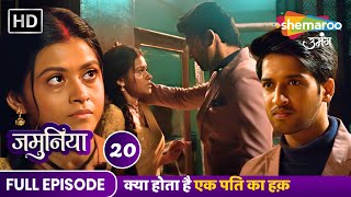 Jamuniya Full Episode 20 | क्या होता है एक पति का हक़  | Shemaroo Umang | Hindi Tv Serial