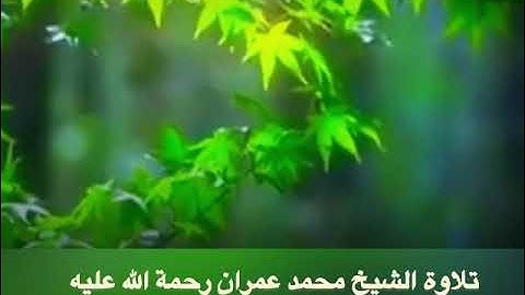 من روائع تلاوات الشيخ محمد عمران رحمة الله عليه وَمَا يُلَقَّىٰهَآ إِلَّا ٱلَّذِينَ ( سورة فصلت )