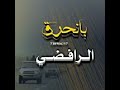 #زامل مهما طغى الظلم بانحرق الرافضي #جديد