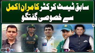 Exclusive talks with former test cricketer Kamran Akmal | Geo News