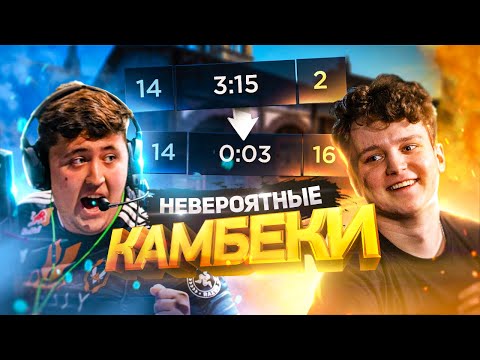 5 САМЫХ НЕРЕАЛЬНЫХ КАМБЕКОВ В ИСТОРИИ КС ГО КИБЕРСПОРТА