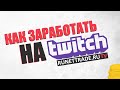 Twitch как заработать | Как сделать свой twitch канал источником дохода