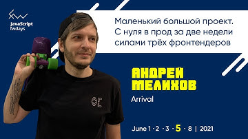 Маленький большой проект. С нуля в прод за 2 недели силами трёх фронтендеров. [ru] / Андрей Мелихов