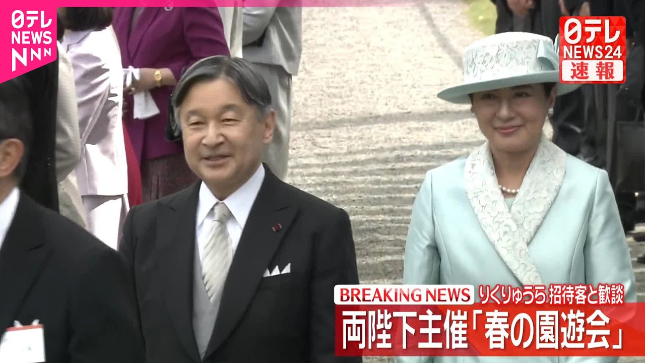 【ノーカット映像】天皇皇后両陛下主催の「春の園遊会」 引退発表の「りくりゅう」ペアや声優・野沢雅子さんらと懇談  赤坂御苑