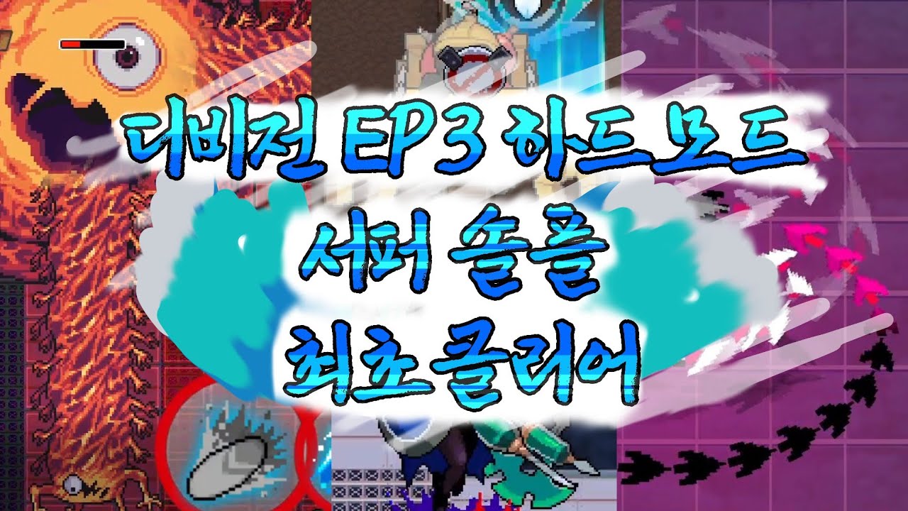 디비전 EP3 하드모드 서퍼 솔플 최초 클리어 [좀비고등학교]