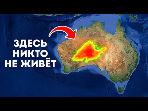 Почему центр Австралии полностью пуст
