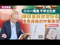 香港書展｜小小一尾魚 千年文化史  陳啟基新書帶你看金魚背後的中華美學