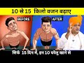 वजन बढ़ाने का सबसे असरदार उपाय | How To Gain Weight Naturally | Top 10 Weight Gain Foods,