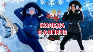 КОЛЕДА В АЛПИТЕ ❆☃︎