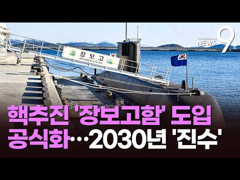 핵추진잠수함 도입 '장보고 N사업' 공식화…"2030년 중반 진수" [뉴스9]
