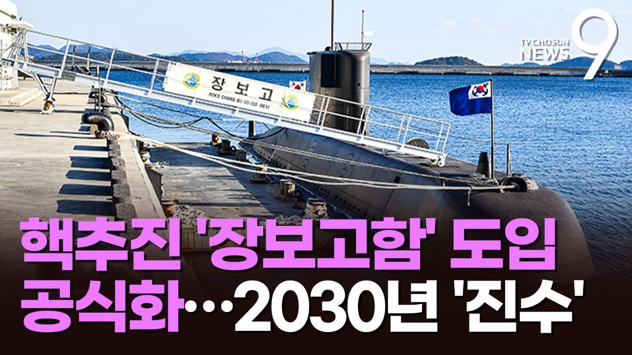 핵추진잠수함 도입 '장보고 N사업' 공식화…