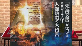 「死海文書」が告げる2017年人類破滅の大預言 MUTube（ムー チューブ） 2017年4月号 #4
