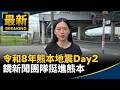 熊本7.1強震釀災，台日救援、旅遊與防災資訊全面升溫
