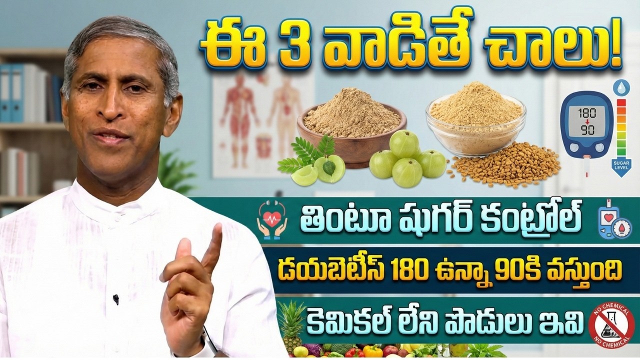 Diabetes 180 ఉన్నా 90కి వస్తుంది ! | ఈ 3 వాడితే చాలు !! | Dr Manthena Satyanarayana Raju Videos