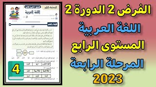 2023 -1فرض اللغة العربية الفرض الثاني الدورة الثانية المستوى الرابع فروض المرحلة الرابعة فرض جديد ن