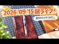 【システム手帳宝箱化計画】たけちよ がライブ配信中!