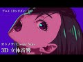【3D 立体音響】オトノケ/ Creepy Nuts　『ダンダダン』より