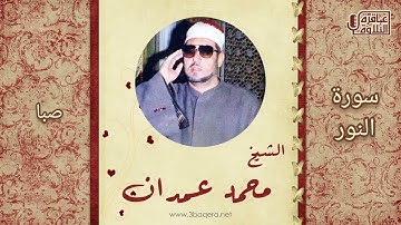 محمد عمران سورة النور عجم صبا