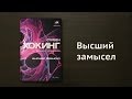 Литрич. Обзор книги «Высший замысел» Хокинга и Млодинова