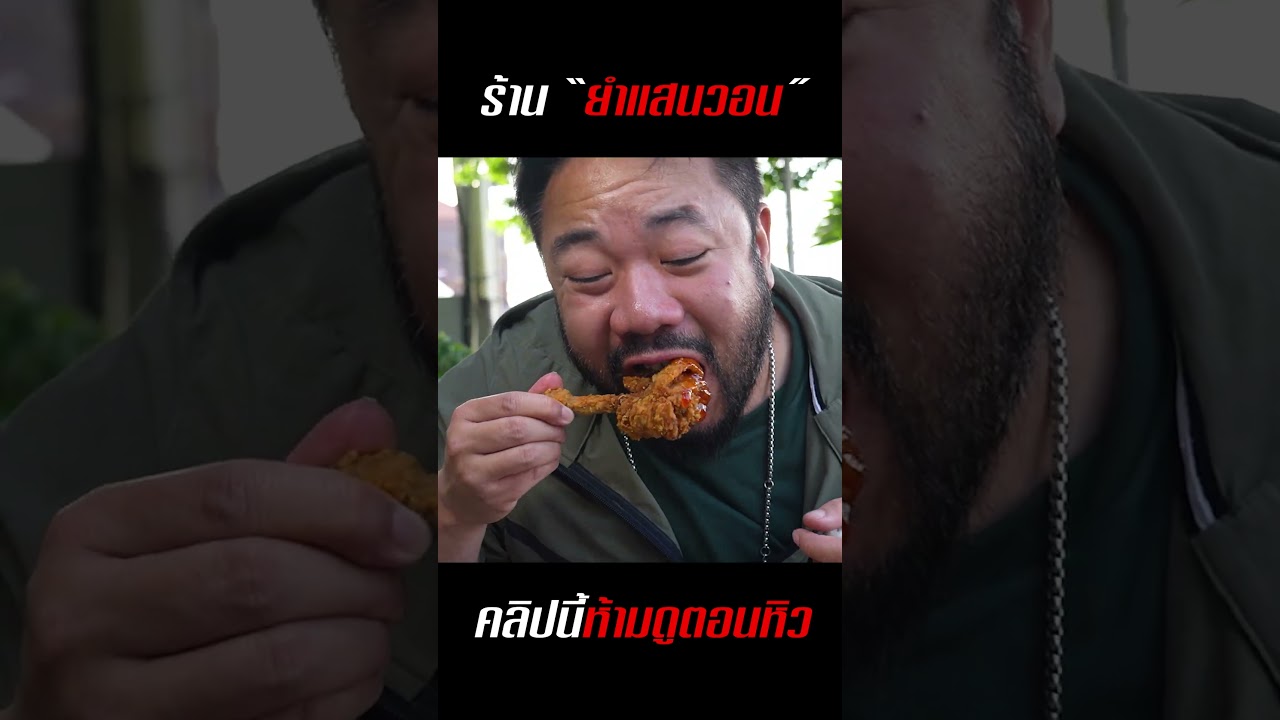 พาแอบแซ่บ 'ยำแสนวอน' ไซส์เบิ้มจานยักษ์เครื่องแน่นทะลักเลย!