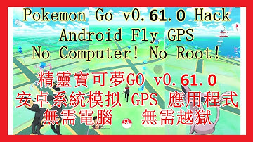Pokemon Go v0.61.0 Hack Android Fly GPS No Computer! No Root! | ​精靈寶可夢GO v0.61.0 模拟GPS程式，無需電腦！，無需越獄！