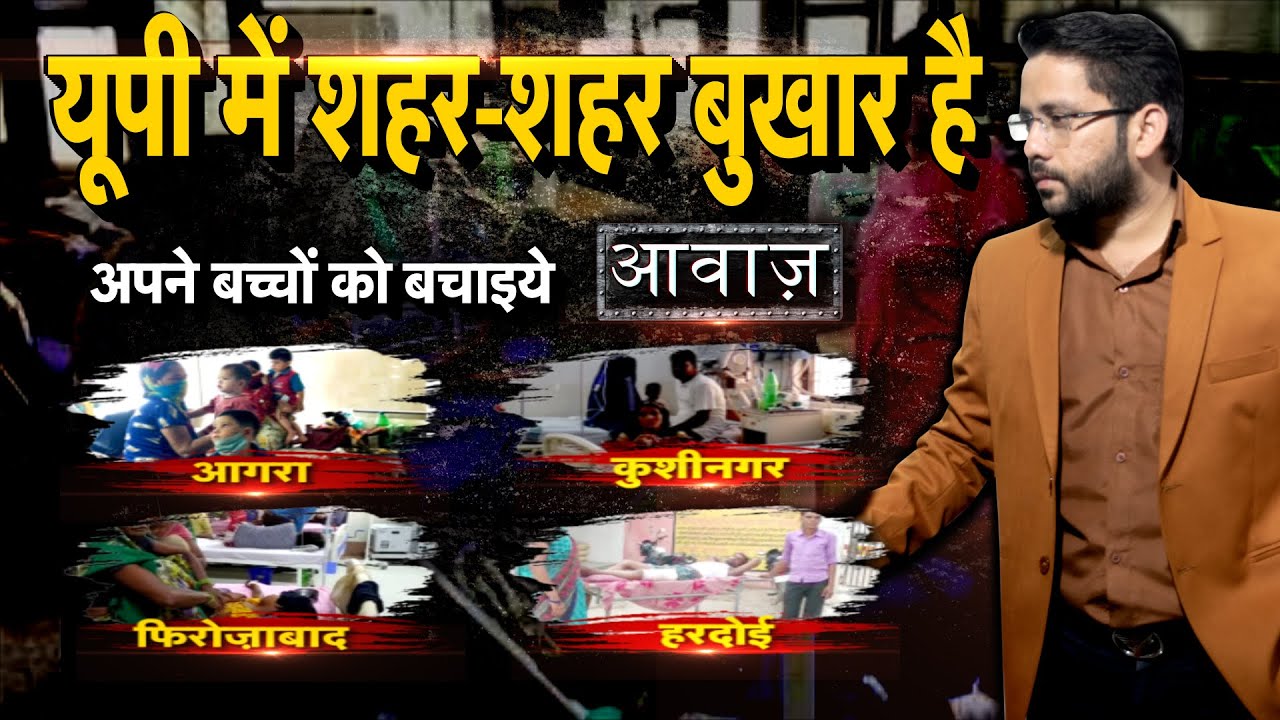 ⁣UP में मौत का बुखार, तप रहे बच्चे.. बिलखते मां-बाप! UP Viral Fever News ।Aawaz with Kavendra Chauhan