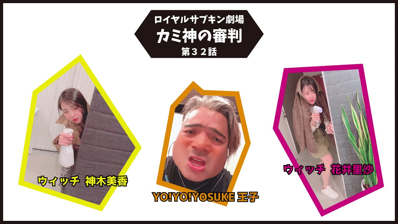 ラジオドラマ 063 ロイヤルサブキン劇場 カミ神の審判 32 暗闇の３人 サブキン Youtube