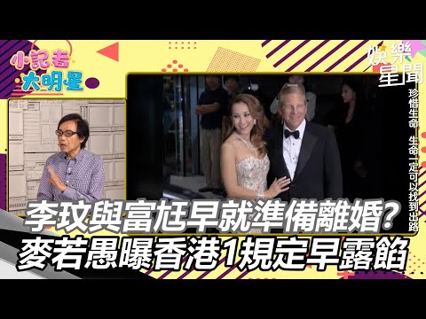 李玟與富尪早就準備離婚？　麥若愚曝香港1規定早露餡｜@star_world