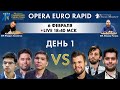 Карлсен, Непо, Дубов, Раджабов! Opera Euro Rapid - День 1. GM Чигаев, GM Амонатов, FM Омариев