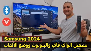 شاشة سامسونج 2024 | كيفية تشغيل الواي فاي والبلوتوث في شاشة سامسونج