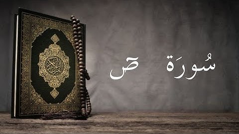 سورة ص مكتوبة/بتلاوة الشيخ مشاري راشد العفاسي