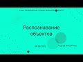 СПбГУ -- 2023.09.30 -- Распознавание объектов