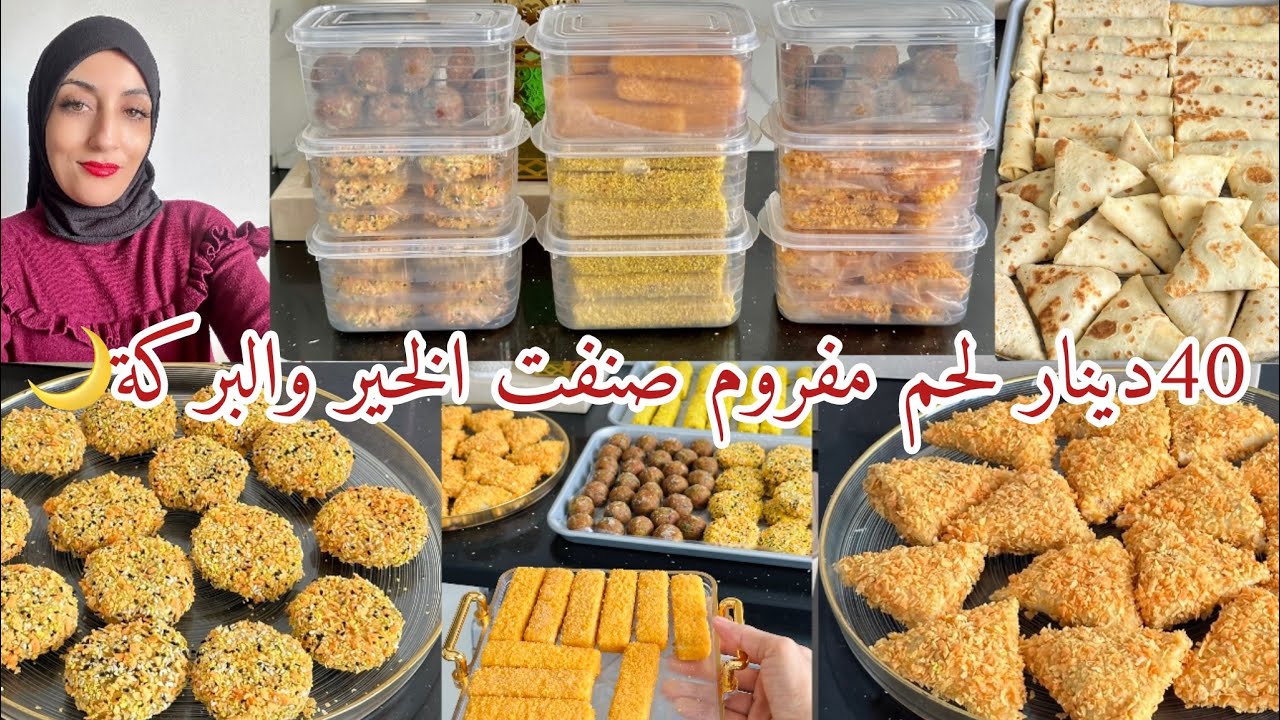 تحضيرات مسبقة للشهر الفضيل🌙40دينار لحم طيحت اصناف وانواع مقبلات تعاونك عالدبارة😋نتعب اليوم نرتاح بعد