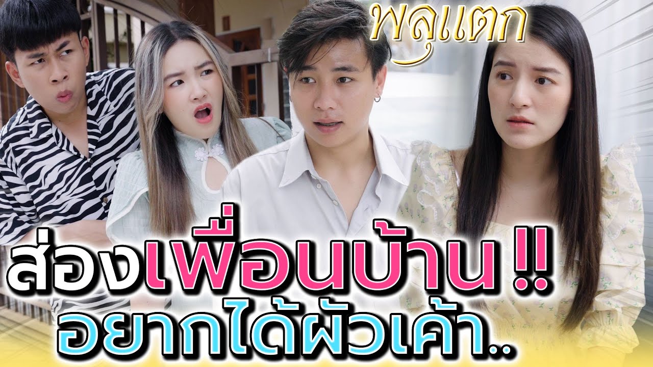 เพื่อนบ้านจอมสอด !! ฉันอยากได้ผัวเค้า (ละครสั้น) - พลุแตก แชนแนล