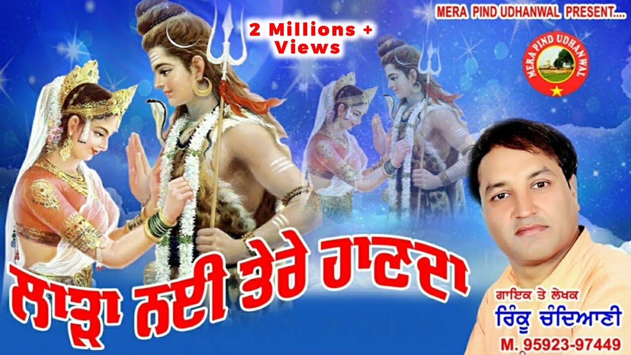 ਲਾੜਾ ਨੀ ਤੇਰੇ ਹਾਣਦਾ | RINKU CHANDIANI | JAI SHIV BHOLE | NEW DEVOTIONAL SONG | KAWAD SONG | 2021